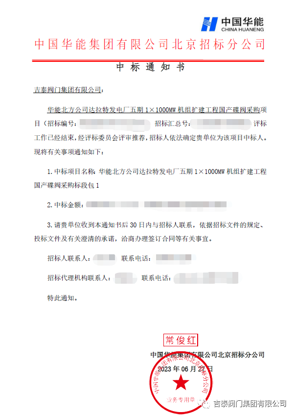 喜訊，吉泰閥門集團(tuán)中標(biāo)華能1000MW